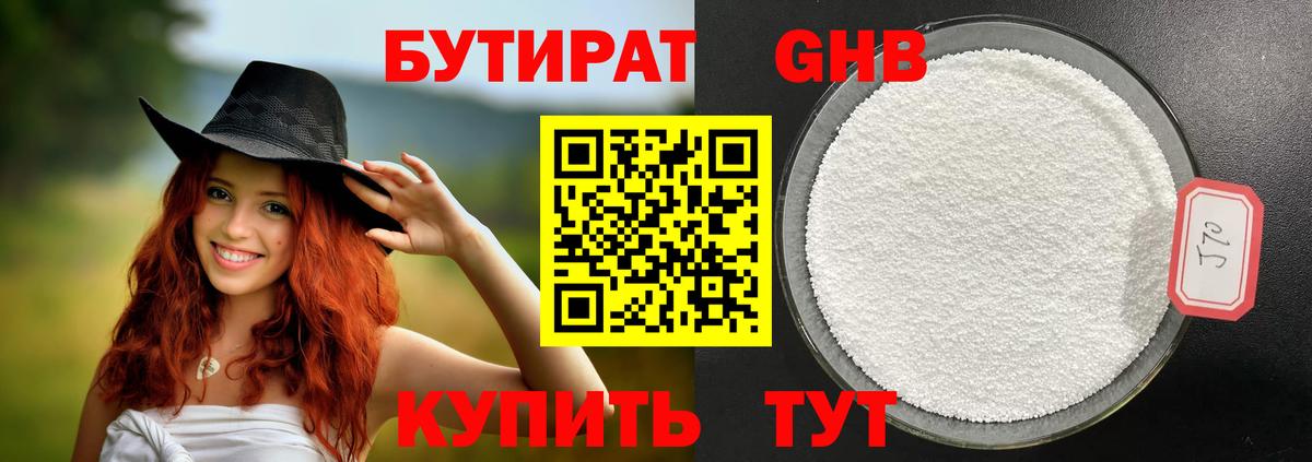 БУТИРАТ бутандиол Свободный